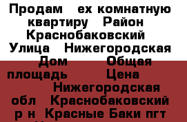 Продам 3-ех комнатную квартиру › Район ­ Краснобаковский › Улица ­ Нижегородская › Дом ­ 78 › Общая площадь ­ 62 › Цена ­ 1 800 000 - Нижегородская обл., Краснобаковский р-н, Красные Баки пгт Недвижимость » Квартиры продажа   . Нижегородская обл.